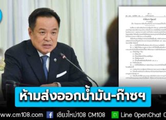 ราชกิจจาฯ เผยแพร่คำสั่งนายกฯ ห้ามส่งออกน้ำมัน-ก๊าซปิโตรเลียมเหลว ยกเว้นไปลาว-เมียนมา มีผลทันที