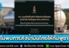 ทบ. แจงข้อเท็จจริง ไม่พบการลักลอบส่งน้ำมันไทยไปกัมพูชา ผ่าน สปป.ลาว