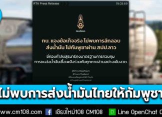 ทบ. แจงข้อเท็จจริง ไม่พบการลักลอบส่งน้ำมันไทยไปกัมพูชา ผ่าน สปป.ลาว