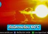 ดีอี ยืนยันเรื่องจริง! ต้นเดือน เม.ย. 69 ดัชนีความร้อน อาจพุ่งสูงถึง 60°C