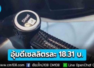 กองทุนน้ำมันฯ อุ้มดีเซลลิตรละ 18.31 บ. ติดลบ 1.2 หมื่นล้าน จับตาหลัง 16 มี.ค.