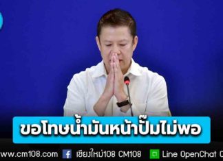 อธิบดีพลังงาน ขอโทษประชาชน ปมนํ้ามันหน้าปั๊มไม่พอ เร่งขยายเวลาจัดส่งน้ำมันเพิ่ม ยืนยันมีสำรอง 101 วัน