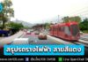 รอขึ้นเลย! สรุปผลการศึกษาโครงการ “รถรางไฟฟ้า สายสีแดง” ช่วงแยกแม่เหียะฯ-อุทยานหลวงราชพฤกษ์ วิ่งผ่าน 5 สถานี คาดเปิดใช้ปี 2575