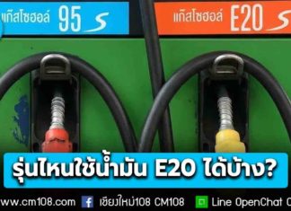 เช็กเลย! รถยนต์-มอเตอร์ไซค์ รุ่นไหนใช้น้ำมัน E20 ได้บ้าง? ส่วนต่างถูกกว่า 5 บ.