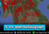 ศกพ. เตือน! “ลำปาง แพร่ ลำพูน เชียงใหม่ ตาก” พบจุดความร้อนสูงสุด ทำค่าฝุ่น PM2.5 มีแนวโน้มสูงขึ้น