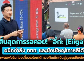 สิ้นสุดการรอคอย! “อี้ก่ะ (Eiiga)” ผนึกกำลัง ททท. และยักษ์ใหญ่เกาหลีใต้ เปิดตัวแพลตฟอร์มท่องเที่ยวแห่งชาติ ทวงคืนเม็ดเงินสู่ชุมชนเชียงใหม่ 100%