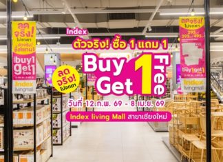 ดีลดีบอกต่อ!! Index Buy 1 Get 1 Free ตัวจริง ซื้อ 1 แถม 1 ลดจริงไม่จกตา! ทั้งเฟอร์นิเจอร์ โซฟา ของใช้ ของแต่งบ้าน มีครบ! ไปช้อปกันเลย ที่ Index Living Mall สาขาเชียงใหม่ ตั้งแต่วันที่ 12 ก.พ. 69 – 8 เม.ย. 69