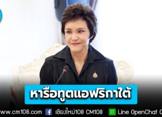 ครบรอบ 34 ปี ความสัมพันธ์ไทย-แอฟริกาใต้ “ศุภจี” หารือทูตแอฟริกาใต้ ขยายการส่งออกสินค้าศักยภาพระหว่างกัน