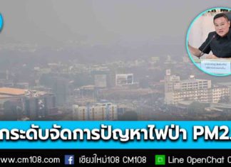 ปลัด มท. เรียกถก “ปภ. – ผู้ว่าฯ 17 จังหวัดภาคเหนือ” เร่งยกระดับจัดการปัญหาไฟป่า หมอกควัน และฝุ่น PM2.5 ตั้งศูนย์บัญชาการส่วนหน้า คุมเข้มคนเข้าป่า