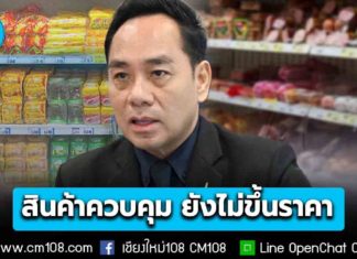 กรมการค้าภายใน เผยราคาสินค้าภายในประเทศ ยังจัดการและควบคุมได้ ล่าสุดสินค้าควบคุม 59 รายการยังไม่ขึ้นราคา