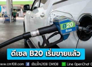 “ดีเซล B20” เริ่มทยอยขายแล้ว ถูกกว่าดีเซลทั่วไปลิตรละ 5 บ. ทางเลือกพลังงาน ลดต้นทุนขนส่ง เพิ่มรายได้เกษตรกรไทย