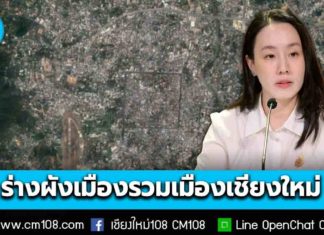 ครม. เห็นชอบร่างผังเมืองรวมเมืองเชียงใหม่ ฉบับใหม่ ครอบคลุมพื้นที่ 1428.9 ตร.กม. วางกรอบพัฒนาเมือง-คมนาคม-สิ่งแวดล้อม รองรับการเติบโตอย่างยั่งยืน