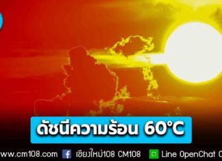 ดีอี ยืนยันเรื่องจริง! ต้นเดือน เม.ย. 69 ดัชนีความร้อน อาจพุ่งสูงถึง 60°C
