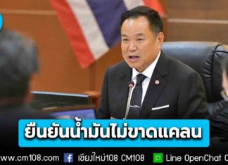 “นายกฯ อนุทิน” ยืนยันอีกรอบ น้ำมันไม่ขาดแคลน เตือนกักตุนไว้ที่บ้าน อันตรายอาจเป็นเชื้อเพลิงได้