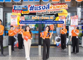 #แรงส์ห้ามพลาด HomePro SUPER EXPO ร้อนสุดขั้ว..ลดสุดแรง ครบครันสินค้าเรื่องบ้าน พร้อมจัดสิทธิพิเศษคุ้มๆ เพียบ! ตั้งแต่วันที่ 2 – 6 เม.ย. 69 นี้เท่านั้น