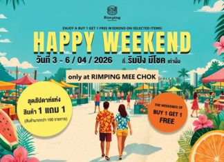 Summer นี้โคตรคุ้ม Happy Weekend @ริมปิง สาขามีโชค มาแล้ว! จัดหนัก จัดเต็ม 4 วันเท่านั้น! วันที่ 3-6 เมษายน 2569