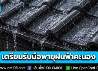 ปภ. แจ้ง 56 จังหวัด เตรียมรับมือพายุฝนฟ้าคะนอง ลมกระโชกแรง ช่วงวันที่ 23-25 เม.ย. 69 กระทบ “เชียงใหม่” 24 เม.ย. นี้