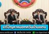 “ไทย-สปป.ลาว” เดินหน้ายกระดับความร่วมมือแก้ปัญหาหมอกควันข้ามแดน ดันเทคโนโลยี–องค์ความรู้ สร้างอากาศสะอาดอย่างยั่งยืน