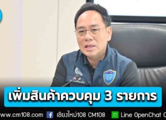 ‘พาณิชย์’ เพิ่มสินค้า 3 รายการ “เม็ดพลาสติก ซอสปรุงรส น้ำดื่ม” เป็นสินค้าควบคุม ป้องกันการปรับราคาที่ไม่สอดคล้องกับต้นทุนจริง