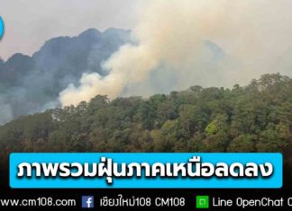 ทส. ติดตามไฟป่า-หมอกควันภาคเหนือ ภาพรวม 17 จังหวัดภาคเหนือลดลง ตั้งเป้าคลี่คลายก่อนสงกรานต์