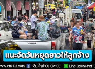 กสร. แนะนายจ้าง จัดวันหยุดยาวให้ลูกจ้าง ช่วงเทศกาลสงกรานต์ 2569