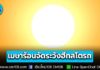 เมษาร้อนจัด! ระวัง “ฮีทสโตรก” เลี่ยงแดดจัด ดื่มน้ำให้เพียงพอ ดัชนีความร้อนบางที่อาจสูงถึง 60°C