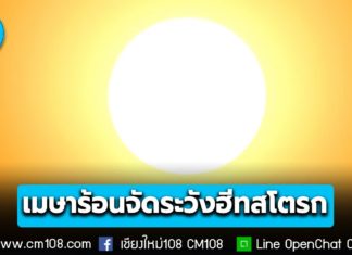 เมษาร้อนจัด! ระวัง “ฮีทสโตรก” เลี่ยงแดดจัด ดื่มน้ำให้เพียงพอ ดัชนีความร้อนบางที่อาจสูงถึง 60°C