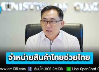 พาณิชย์ เตรียมใช้ ‘ที่ว่าการอำเภอ’ ทั่วไทยเป็น Outlet จำหน่ายสินค้าไทยช่วยไทย ราคาประหยัด ทุกศุกร์ตลอดเดือน พ.ค. 69