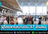 AOT คาดสงกรานต์ 2569 สนามบิน 6 แห่ง มีผู้โดยสาร 3.7 ล้านคน เพิ่มขึ้น 2.3% รวม 2.3 หมื่นเที่ยวบิน