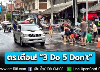 ตร.เตือน! “3 Do 5 Don’t” สงกรานต์ 2569 เล่นน้ำให้สนุก ไม่ละเมิดกฎหมาย