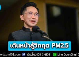 “ยศชนัน” เดินหน้าสู้วิกฤต PM2.5 ย้ำ อว.หนุนทั้งองค์ความรู้-อุปกรณ์ พร้อมเปิดช่องช่วยพื้นที่หน้างาน หากขาดแคลนแจ้งได้