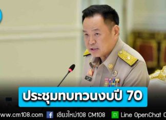 นายกฯ นำประชุมทบทวนงบปี 70 วงเงิน 3.788 ล้านล้าน ตัดรายจ่ายไม่จำเป็น รับมือเศรษฐกิจผันผวน