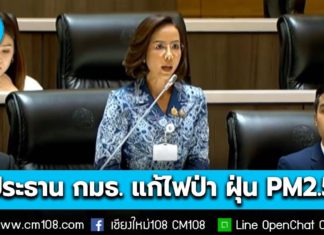“พิมพ์ภัทรา” สส.นครศรีธรรมราช พรรคภูมิใจไทย นั่งประธาน กมธ. แก้ไฟป่า ฝุ่น PM2.5 – “ภัทรพงษ์” สส.เชียงใหม่ พรรคประชาชน นั่งรองประธานฯ คนที่ 2