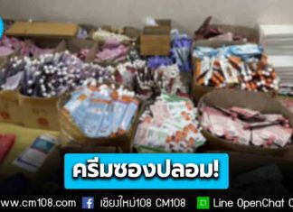 ตำรวจสอบสวนกลาง (CIB) รวบ 3 ผู้ต้องหาชาวจีน ลักลอบขาย “ครีมซองปลอม-เครื่องสำอางปลอม” ทางออนไลน์ ยึดของกลางกว่า 7 แสนชิ้น