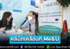 สธ. ส่งคลินิกเคลื่อนที่ Me&U คัดกรองสุขภาพประชาชนเชิงรุกจากฝุ่น PM2.5 นำร่องที่เชียงใหม่