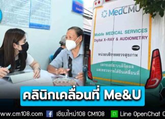 สธ. ส่งคลินิกเคลื่อนที่ Me&U คัดกรองสุขภาพประชาชนเชิงรุกจากฝุ่น PM2.5 นำร่องที่เชียงใหม่