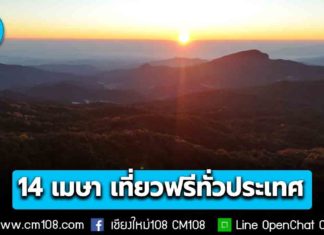 ทส. เปิดเที่ยวฟรี “อุทยานฯ-สวนพฤกษศาสตร์-สวนสัตว์” ทั่วประเทศ 14 เม.ย. รับสงกรานต์ วันครอบครัว
