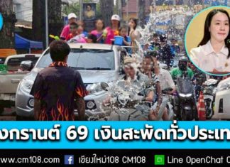 รัฐบาลปลื้ม “สงกรานต์ 2569” เงินสะพัดทั่วประเทศ กระจายรายได้ถึงชุมชน สะท้อนเศรษฐกิจฐานรากฟื้นตัวต่อเนื่อง