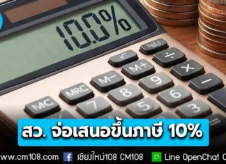 สว. จ่อเสนอรัฐบาล ขึ้นภาษีมูลค่าเพิ่ม VAT จาก 7% เป็น 10%