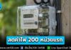 จ่อชง ครม. ลดค่าไฟ 200 หน่วยแรก ไม่เกิน 3 บาท เริ่มรอบบิล มิ.ย. 69