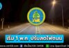 กรมทางหลวงชนบท เร่งดำเนินการตามมาตรการลดการใช้ไฟฟ้าแสงสว่างบนถนนในความรับผิดชอบ เส้นสัญจรกลางคืนน้อย ไม่มีจุดเสี่ยงอันตราย เริ่ม 1 พ.ค.