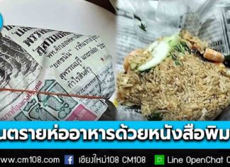 กรมอนามัย แนะเลี่ยงห่ออาหารด้วยหนังสือพิมพ์ เสี่ยงปนเปื้อนสารเคมี-เชื้อโรค แม้มีพลาสติกรองก็ไม่ปลอดภัย