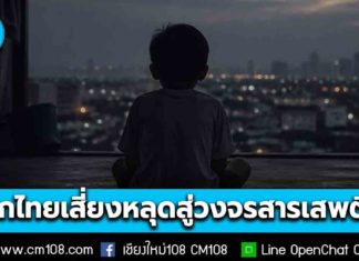น่าห่วง! เด็กไทย 69.3% อาศัยอยู่ในครอบครัวรายได้น้อย เฉลี่ยต่อคนไม่เกิน 282 บ./วัน เสี่ยงปัญหาสุขภาพ-ติดยาเสพติด