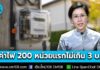 ครม. เห็นชอบ! ค่าไฟ 200 หน่วยแรกไม่เกิน 3 บ. เริ่มรอบบิล มิ.ย. 69 นี้