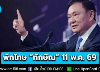 กรมราชทัณฑ์ พักโทษ “ทักษิณ” ติดกำไล EM จนกว่าจะพ้นโทษ ปล่อยตัว 11 พ.ค. 69 นี้