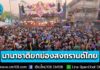 นานาชาติยกย่อง “สงกรานต์ไทย” มรดกโลกทางวัฒนธรรม ดึงความสนใจทั่วโลก