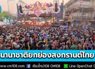นานาชาติยกย่อง “สงกรานต์ไทย” มรดกโลกทางวัฒนธรรม ดึงความสนใจทั่วโลก