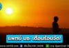 แพทย์ มช. เตือนอากาศร้อนจัด! 42 องศาฯ เสี่ยงฮีทสโตรก แนะวิธีดูแลสุขภาพ ดื่มน้ำบ่อยๆ เลี่ยงอยู่กลางแดดเป็นเวลานาน