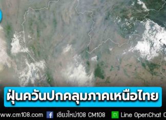 NASA เผยภาพดาวเทียม “ฝุ่นควัน” ปกคลุมภาคเหนือไทย สาเหตุจากการเผาในพื้นที่เกษตรกรรม และไฟป่า