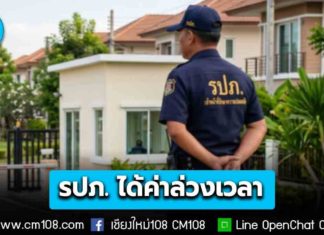 รปภ. เฮ! กฎหมายใหม่ ทำงานเกิน 8 ชม./วัน ได้ค่าล่วงเวลา เริ่ม 24 เม.ย. นี้